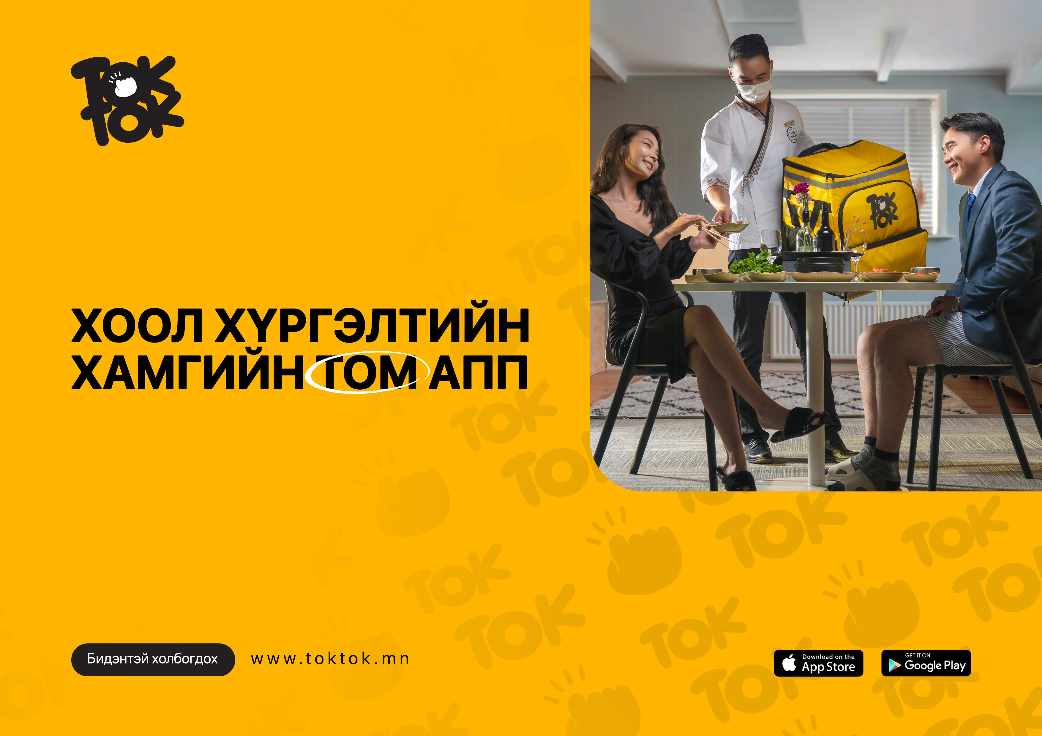 Харилцагч - Токток