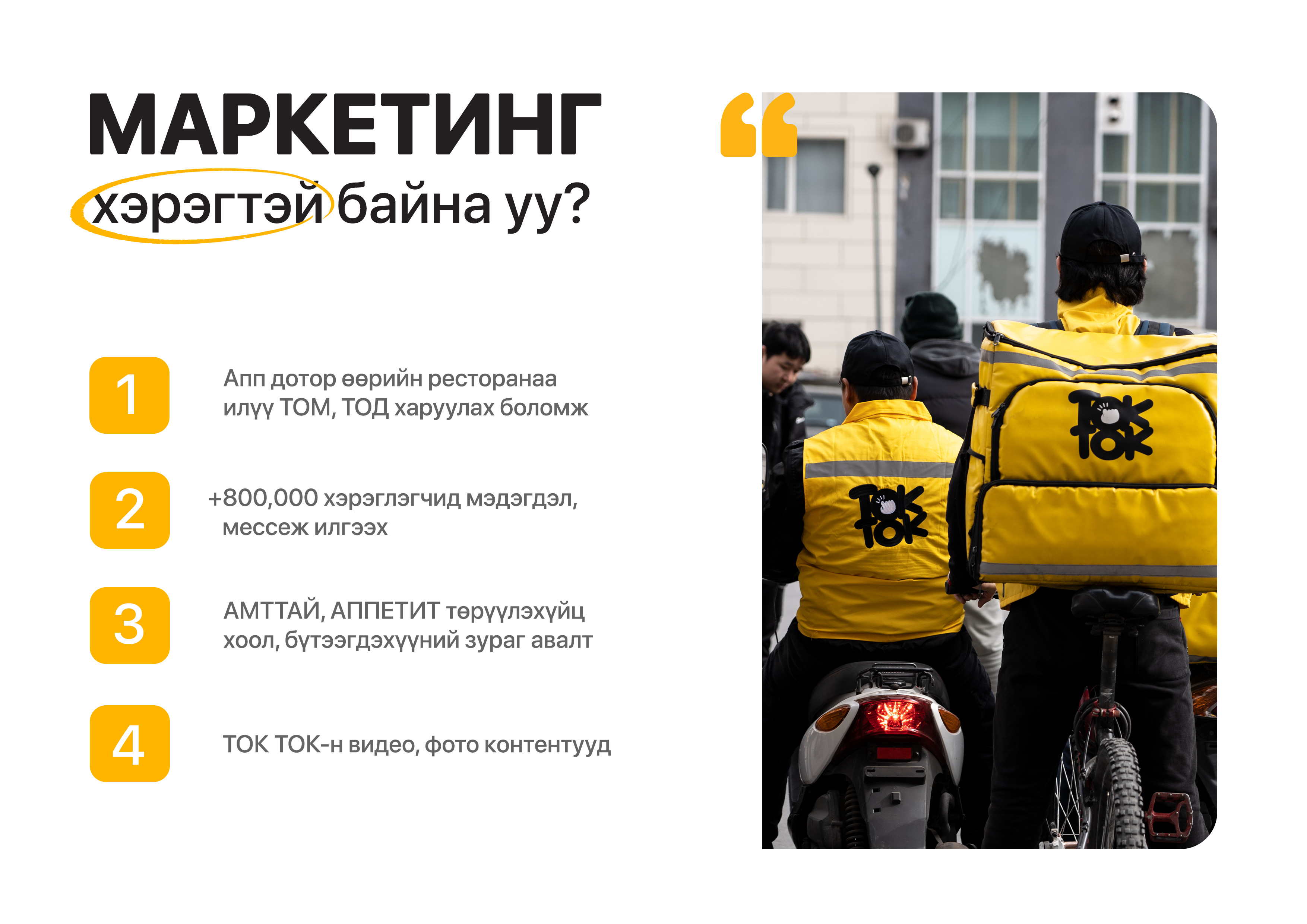 Харилцагч - Токток